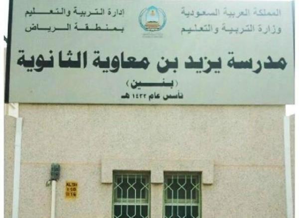 School in Riyadh, Saudi Arabi, named Yazid b8n Muawiyah madarasa